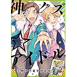 神クズ☆アイドル 小冊子付き電子特装版: 3 (ZERO-SUMコミックス)