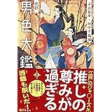 全訳 男色大鑑〈歌舞伎若衆編〉