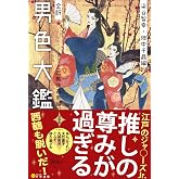 全訳 男色大鑑〈歌舞伎若衆編〉