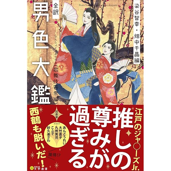 Amazon.co.jp: 男色大鑑-歌舞伎若衆編- (B's-LOVEY COMICS) : (原作