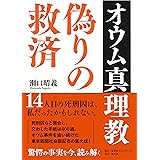 オウム真理教 偽りの救済