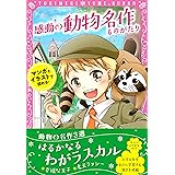 トキメキ夢文庫 感動の動物名作ものがたり