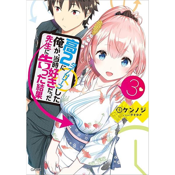 Amazon.co.jp: 高2にタイムリープした俺が、当時好きだった先生に告っ