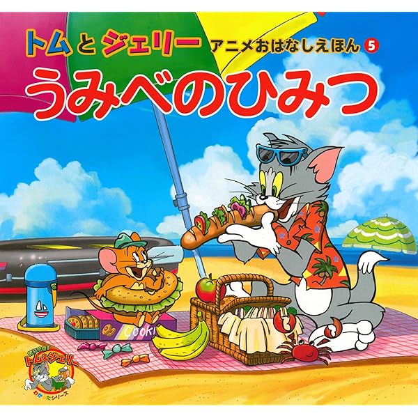 トムとジェリー アニメおはなしえほん1 だいすきママ (だいすき!ト Amazon.co.jp: トムとジェリー アニメおはなしえほん1 だいすき