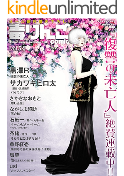 毒りんごcomic 52 アクションコミックス 黒澤r さかきなおもと 環望 ながしま超助 Usi 石紙一 丸子十愛 湯川義弘 サカワキヒロ太 元橋隆司 草野紅壱 野原ひろみ 青年マンガ Kindleストア Amazon
