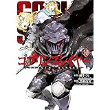 ゴブリンスレイヤー 10巻 (デジタル版ビッグガンガンコミックス)