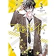 覆面系ノイズ Vol.3(初回仕様版)Blu-ray