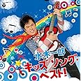 水木一郎 キッズ ソング・ベスト！