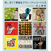 更に、古くて素敵なクラシック・レコードたち (文春e-book)