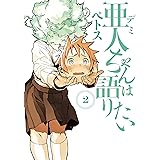 亜人ちゃんは語りたい（２） (ヤングマガジンコミックス)