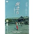 旅立ち~足寄より~ [DVD]