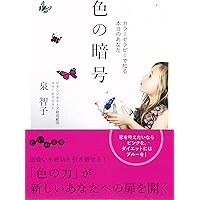 【1セット×10人分】TRUE COLOR'S 色彩のラブレター色と言葉の心理学 色の心理学』｜感想・レビュー - 読書メーター