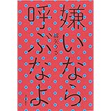 嫌いなら呼ぶなよ