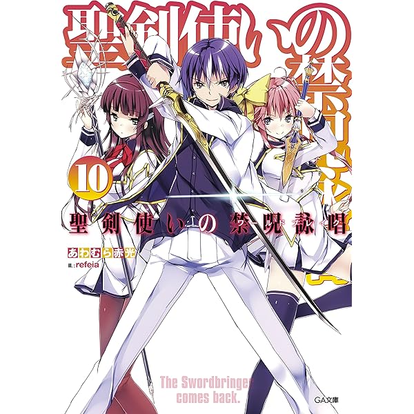 Amazon.co.jp: 聖剣使いの禁呪詠唱＜ワールドブレイク＞6 (GA文庫