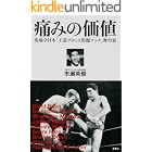 プロレス激活字シリーズvol.1 痛みの価値 馬場全日本「王道プロレス問題マッチ」舞台裏
