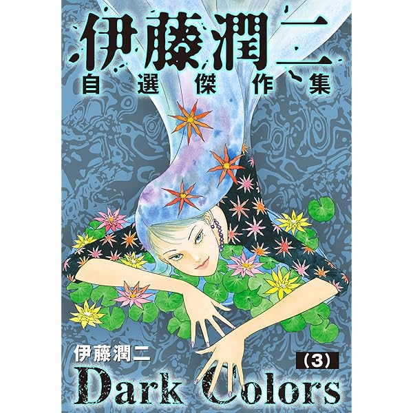 伊藤潤二まとめ 伊藤潤二傑作集プレミアムBOXセット”が12月7日に発売。『伊藤