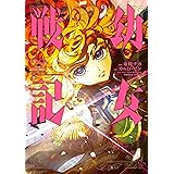 幼女戦記(22) (角川コミックス・エース)