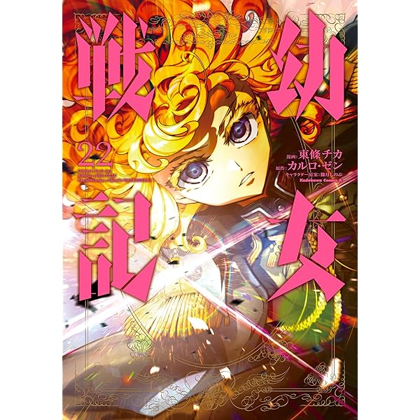 Amazon.co.jp: 幼女戦記(19) (角川コミックス・エース) 電子書籍: 東條