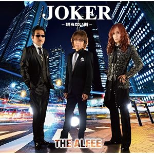 【Amazon.co.jp限定】Joker -眠らない街-(初回限定盤B)(特典:メガジャケ(初回限定盤B絵柄)付)