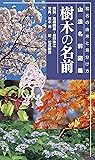 樹木の名前 和名の由来と見分け方 (山溪名前図鑑)