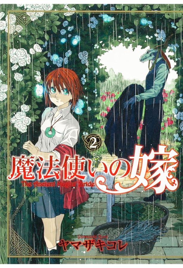 Amazon.co.jp: 魔法使いの嫁 1 (ブシロードコミックス) : ヤマザキ