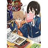 この美術部には問題がある!(8) (電撃コミックスNEXT)