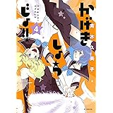 かげきしょうじょ シーズンゼロ 上巻 花とゆめコミックススペシャル 斉木久美子 少女マンガ Kindleストア Amazon