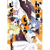 かげきしょうじょ！！ 4 (花とゆめコミックススペシャル)