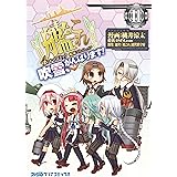 艦隊これくしょん -艦これ- 4コマコミック 吹雪、がんばります!(11) (ファミ通クリアコミックス)