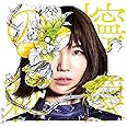 檸檬の棘 限定盤A