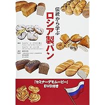 伝統から学ぶロシア製パン | 一般社団法人日本パン技術研究所, 原田
