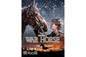 戦火の馬 (字幕版)