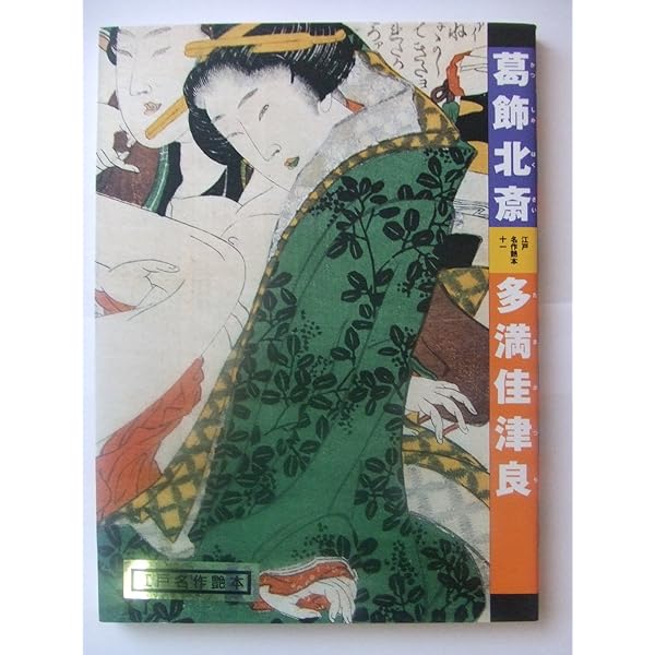 幻の江戸古書『新編金瓶梅』全十集 滝沢馬琴×歌川国貞 挿絵 現代語訳＆解読書付き 新編金瓶梅. 第1-10集 / 曲亭馬琴 著 ; 歌川国安 画