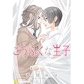 こうふくな王子 (コンパスコミックス)