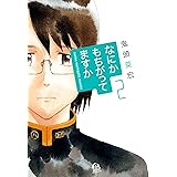 なにかもちがってますか（２） (アフタヌーンコミックス)