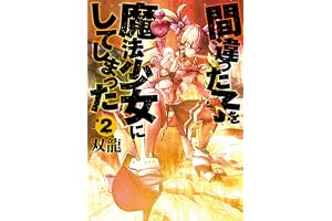 間違った子を魔法少女にしてしまった　2巻: バンチコミックス