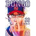 BUNGO―ブンゴ― 33 (ヤングジャンプコミックス)