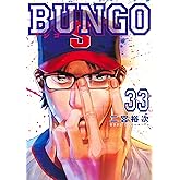 BUNGO―ブンゴ― 33 (ヤングジャンプコミックス)