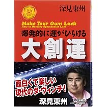 深見東州 著「法華経の霊力で開運する」など９冊 大創運: 爆発的に運がひらける (たちばなベスト・セレクション) | 深見
