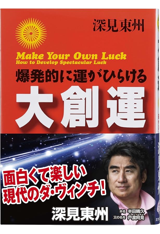 目次 新装版 宇宙からの強運 | 深見 東州 |本 | 通販 | Amazon