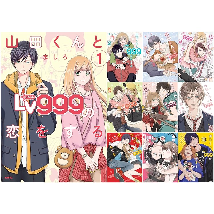 Amazon.co.jp: 山田くんとLv999の恋をする コミック 1-10巻セット