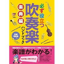 必ず役立つ 吹奏楽ハンドブック 楽典編 | 株式会社ヤマハミュージック