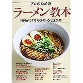 プロのためのラーメン教本: 行列ができる70店のレシピ全公開 (柴田書店MOOK)