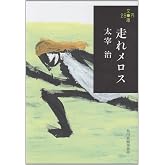 走れメロス (ハルキ文庫 た 21-2 280円文庫)
