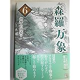 森羅万象 ６