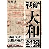 戦艦大和全記録