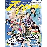 Ｚｉｐｐｅｒ２０２２年秋号 (SHODENSHA MOOK)
