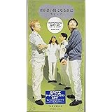 君が思い出になる前に