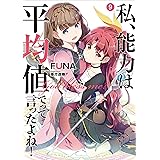 私、能力は平均値でって言ったよね！　9 (アース・スターノベル)