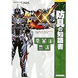 モンスターハンターダブルクロス 公式データハンドブック 防具の知識書 (カプコン攻略ガイドブックシリーズ)